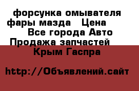 форсунка омывателя фары мазда › Цена ­ 2 500 - Все города Авто » Продажа запчастей   . Крым,Гаспра